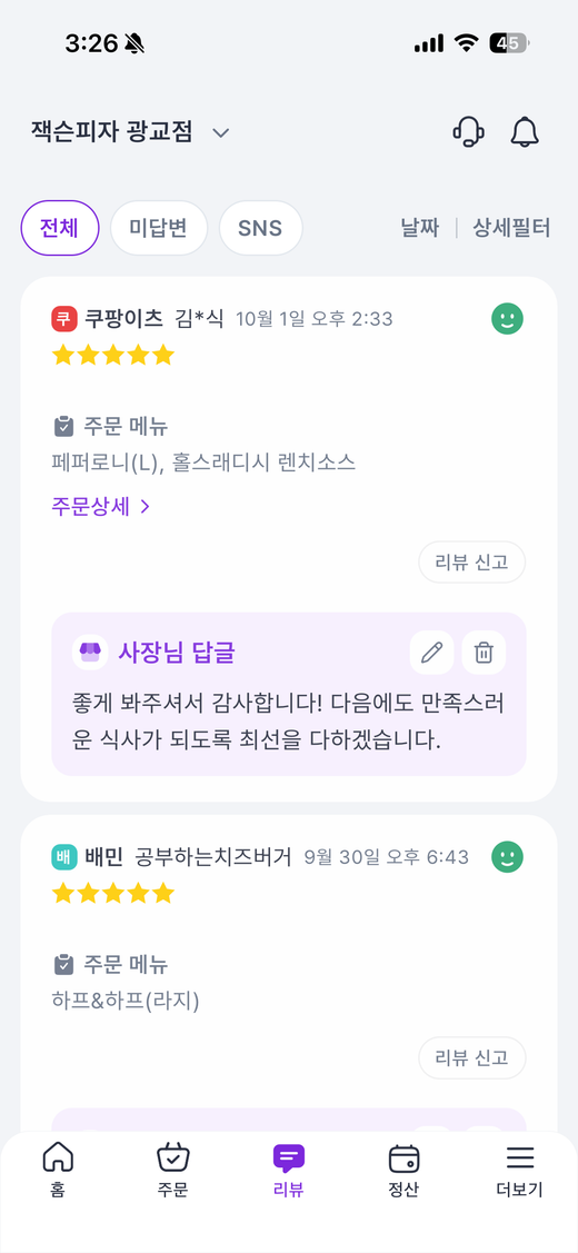88장사마스터 — 리뷰 답글,
이제 검토만 하세요