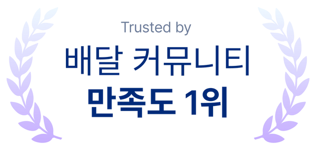Trusted by 배달 커뮤니티 만족도 1위